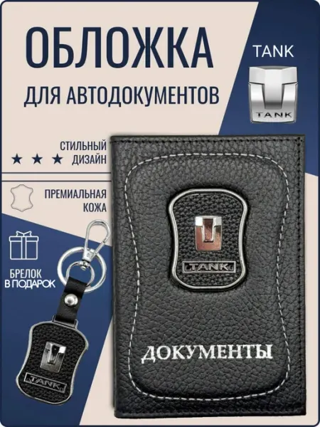 Обложка для автодокументов кожаная Танк