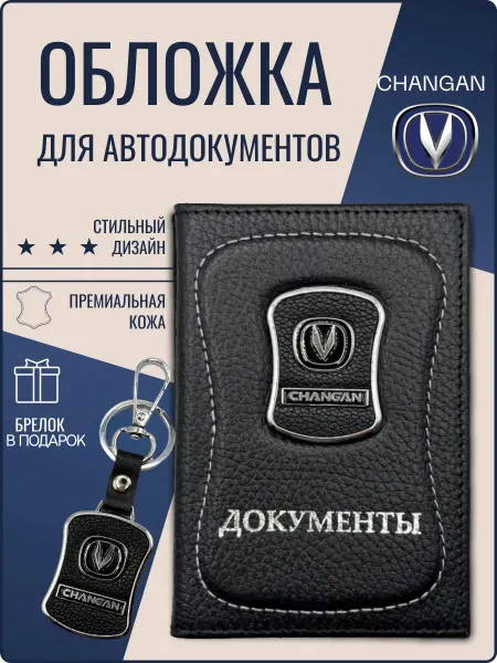 Обложка для автодокументов кожаная Чанган