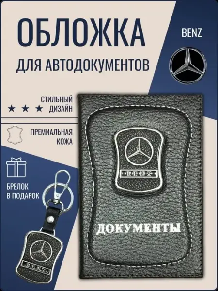 Ярмук Обложка для автодокументов Мерседес