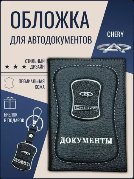Ярмук Обложка для автодокументов Чери