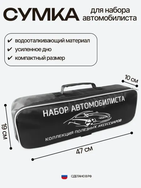 Сигма Сумка для набора автомобилиста