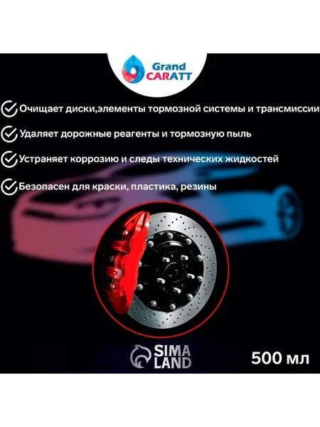 Очиститель для автомобильных дисков и тормозных систем