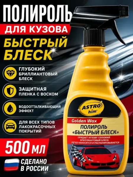 ИСТОК2 Полироль для кузова автомобиля с воском быстрый блеск 500 мл