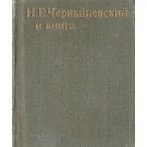 Н. Г. Чернышевский и книга (Арт.496) | Муренина Галина Платоновна