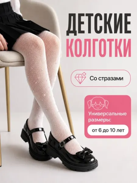 Белые школьные колготки для девочек – мягкие, эластичные, колготки