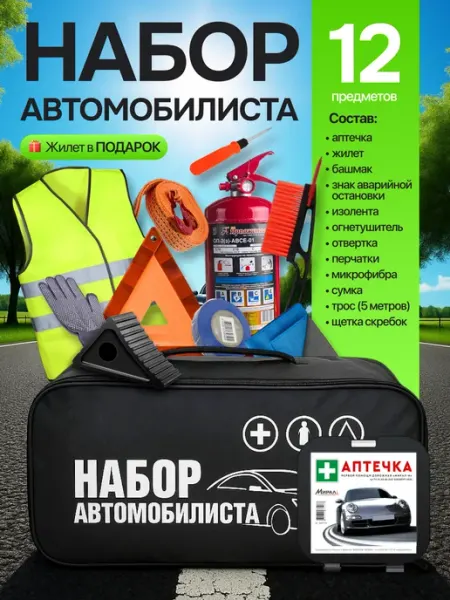 Red* Набор автомобилиста с огнетушителем и аптечкой