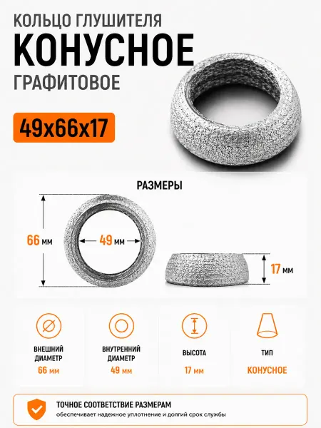 Кольцо глушителя графитовое 49х66х17