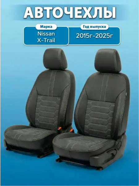AutoCovers Чехлы на сиденья Nissan X-Trail (T32) экокожа алькантара