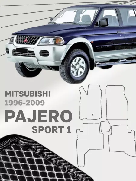 Коврики для Мицубиси Паджеро Спорт 1 Pajero Sport