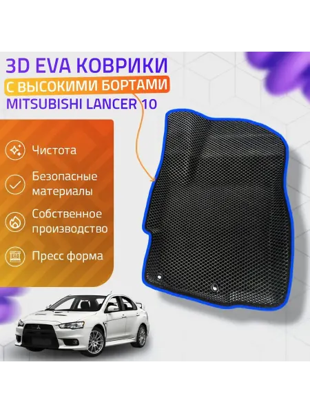 AUTO BOSS Автомобильные коврики 3D Mitsubishi Lancer 10