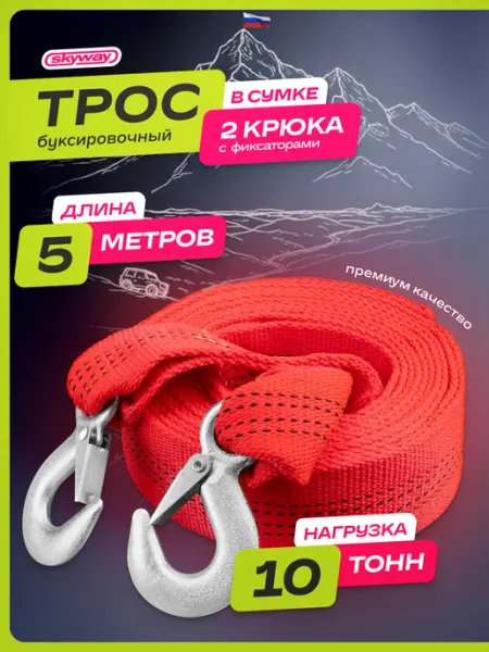 SKYWAY Трос буксировочный автомобильный с крюками 10т 5м
