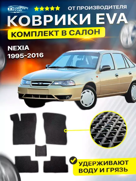 DreamCar Technology Автомобильные коврики Дэу Нексия 1995-нв
