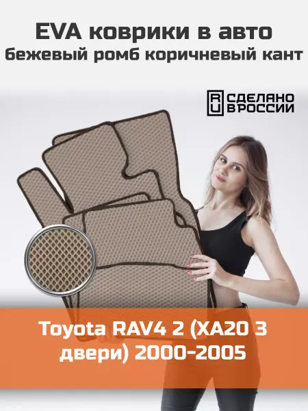 КАГО Ева коврики в салон Toyota RAV4 2 XA20 3 двери 2000-2005