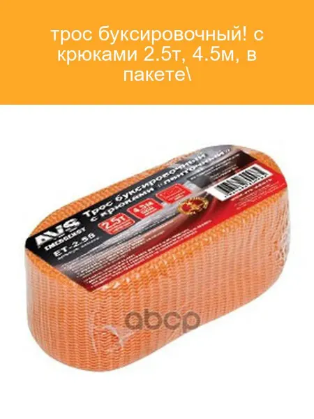 AVS Буксировочный трос 2.5т 4.5м с крюками
