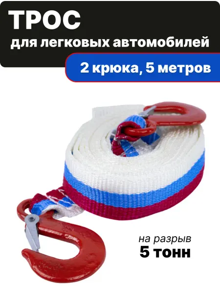 Pobedit Трос буксировочный для автомобилей с 2 крюками 5 тонн