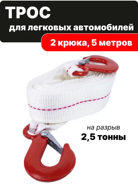 Pobedit Трос буксировочный для автомобилей с 2 крюками