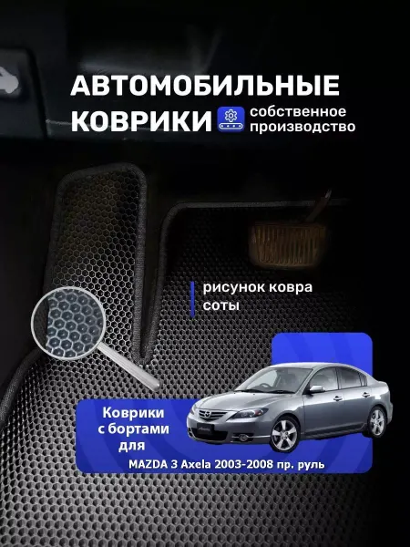 КовроДрайв Ева авто коврики с бортиками MAZDA 3 AXELA 2003-2008 пр.руль