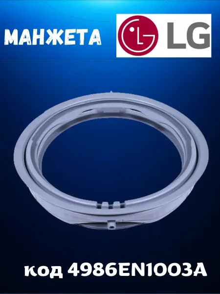 ZapBestTehnology Манжета люка стиральной машины LG 4986EN1003A