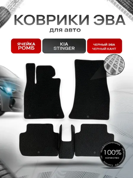 Richmark Коврики ЭВА Ромб для авто Kia Stinger 2017-2021 Г.В