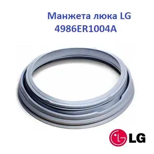 Манжета люка стиральной машины LG 4986ER1004A