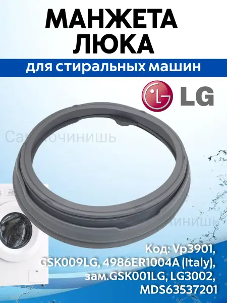 СамПочинишь Манжета LG люка для стиральных машин 4986ER1004A