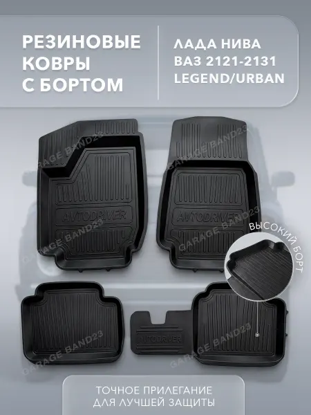 GARAGE BAND23 Коврики в салон ВАЗ 2121 21213-14