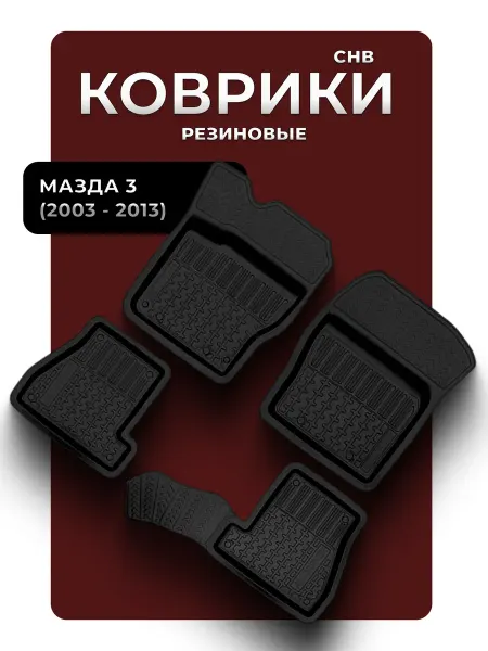 D.KHADYKIN Автомобильные резиновые коврики для Mazda 3