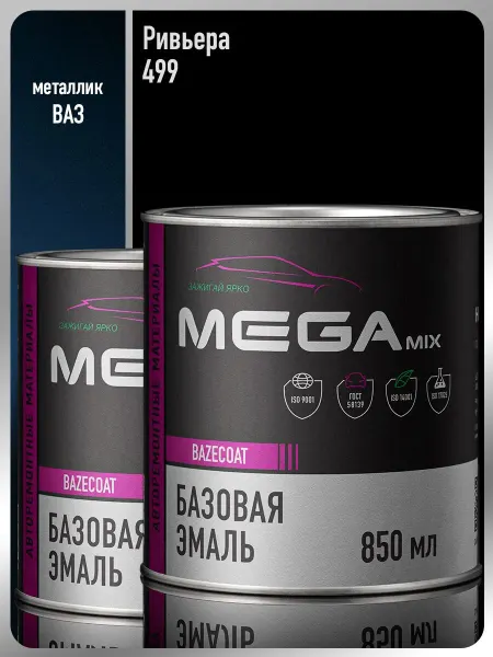 MEGAMIXnano Автомобильная краска Ривьера 499-2 шт
