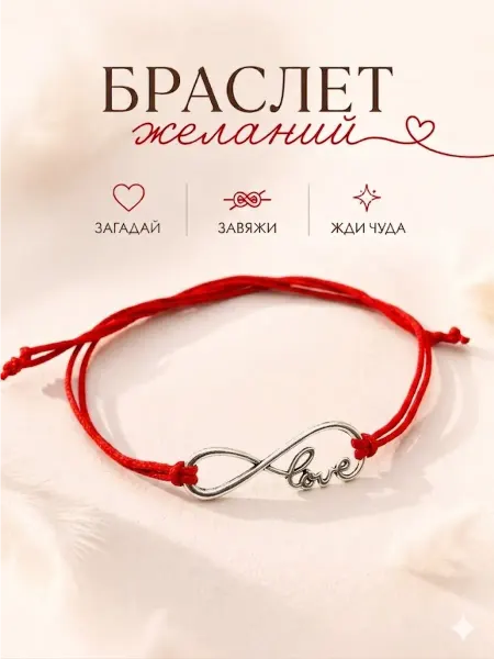 Сочиняй мечты Браслет желаний бесконечность