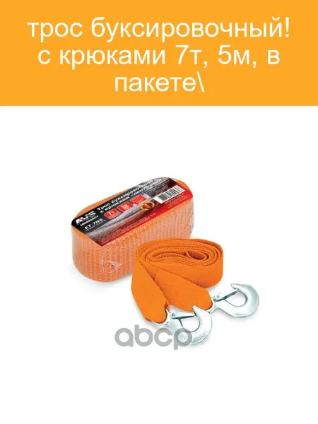 AVS Буксировочный трос 5м 7т (A78407S)