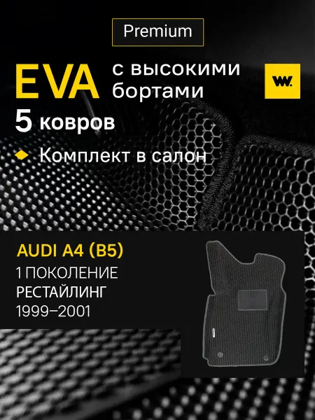 Wondercraft Автомобильные EVA коврики в машину AUDI A4 (B5) (Ауди А4)