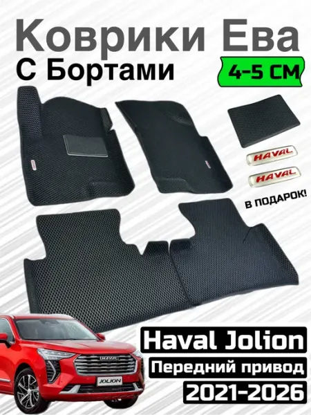 ALANCAR Коврики автомобильные Хавал Джулион Джолион ева,эва