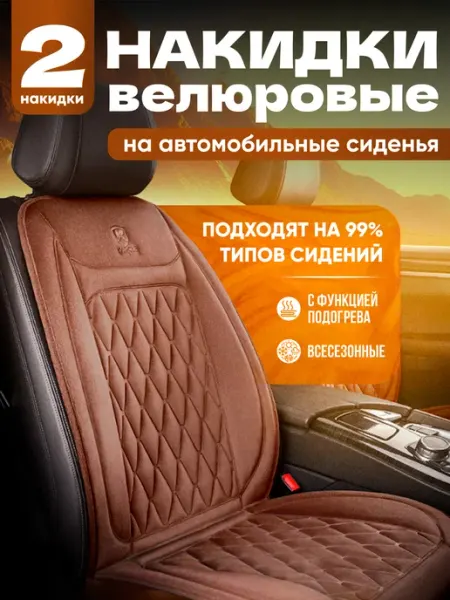 APaYo Накидка на сиденья автомобильная велюровая универсальная 2шт