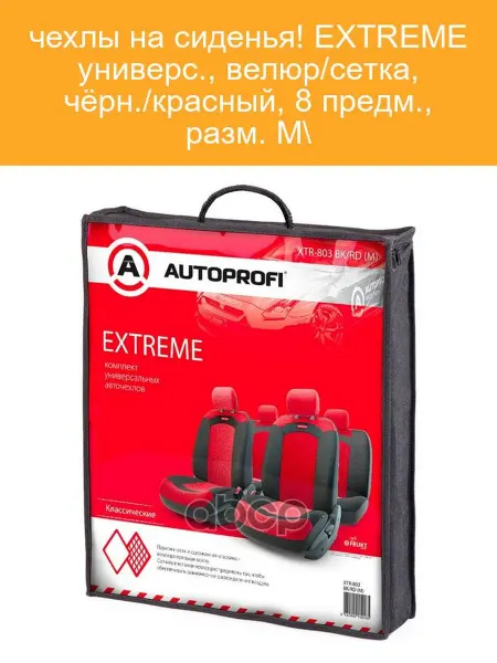 AUTOPROFI Чехлы на сиденья XTR803 велюр сетка чёрн. красн