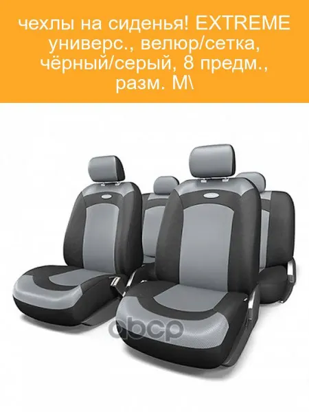 AUTOPROFI Чехлы на сиденья XTR803BKGYM универс