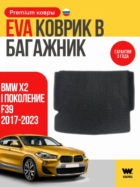 Wondercraft Автомобильный коврик eva в багажник BMW X2 F39 (БМВ Х2)