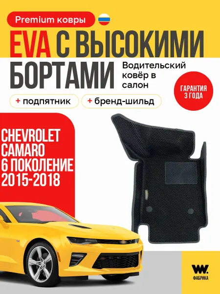 Wondercraft Автомобильный коврик eva в машину Chevrolet Camaro