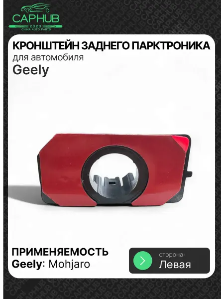 CAPHUB Кронштейн парктроника задний внутренний левый GEELY MONJARO