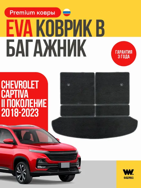 Wondercraft Автомобильный коврик в багажник Chevrolet Captiva Каптива