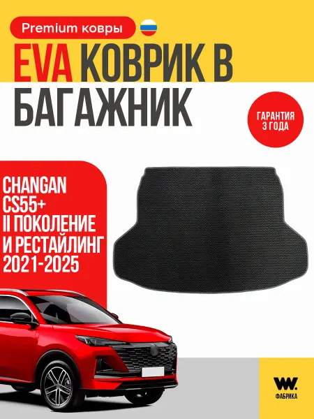 Wondercraft Автомобильный коврик в багажник CHANGAN CS55+