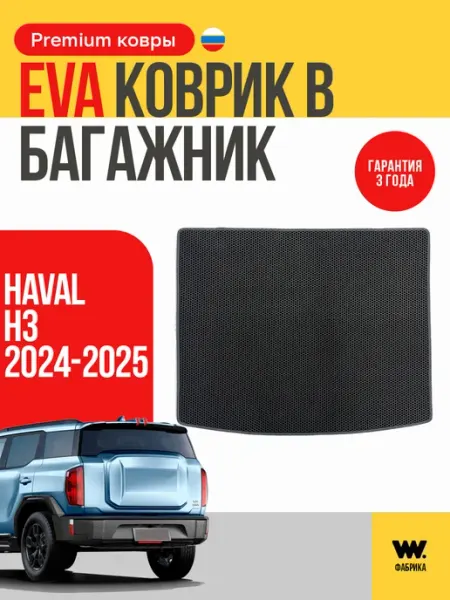 Wondercraft Автомобильный EVA коврик в багажник HAVAL H3, ХАВАЛ H3