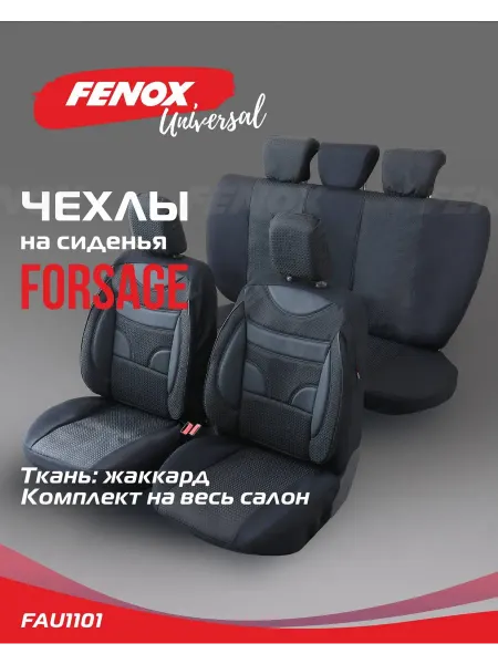 FENOX Чехлы на сиденья Forsage