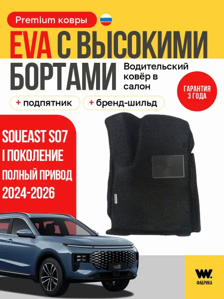 Wondercraft Автомобильный ЕВА коврик в Soueast S07