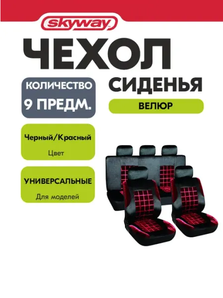 SKYWAY Чехлы на сиденья автомобиля велюр черно-красный