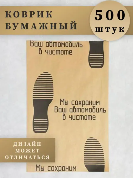 АвтоДруг Коврик для автомобиля бумажный 500 штук