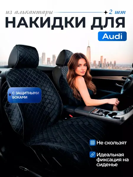SB Автомобильные чехлы для Ауди Накидки на сиденья