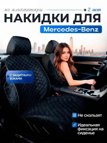 SB Автомобильные чехлы для Мерседес Бенц Накидки на сиденья