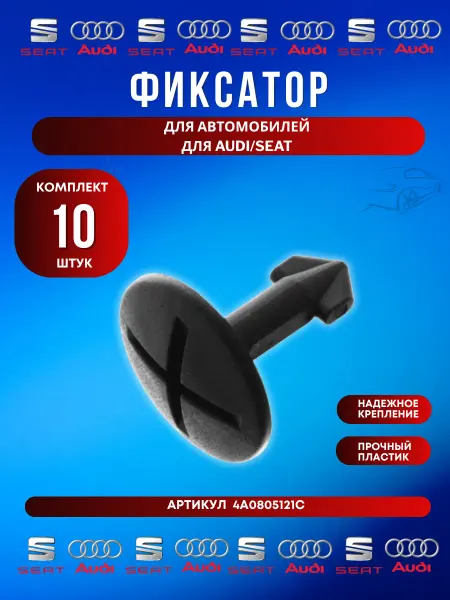 FERUX Штифт подкрылка Audi Seat 4A0805121C 10 шт