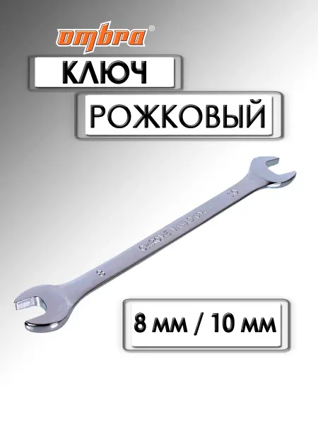OMBRA Ключ рожковый 8х10 мм 010810
