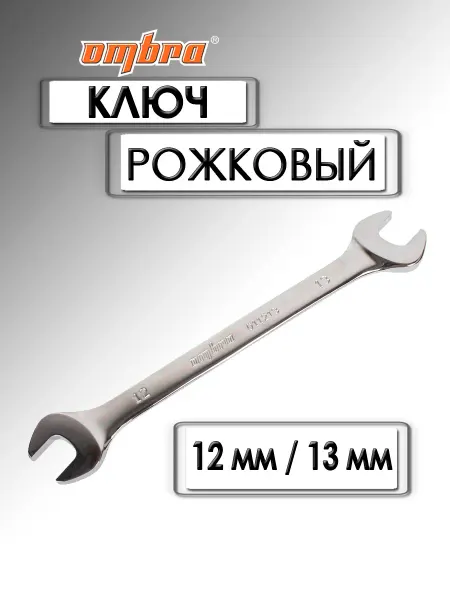 OMBRA Ключ рожковый 12х13 мм 011213